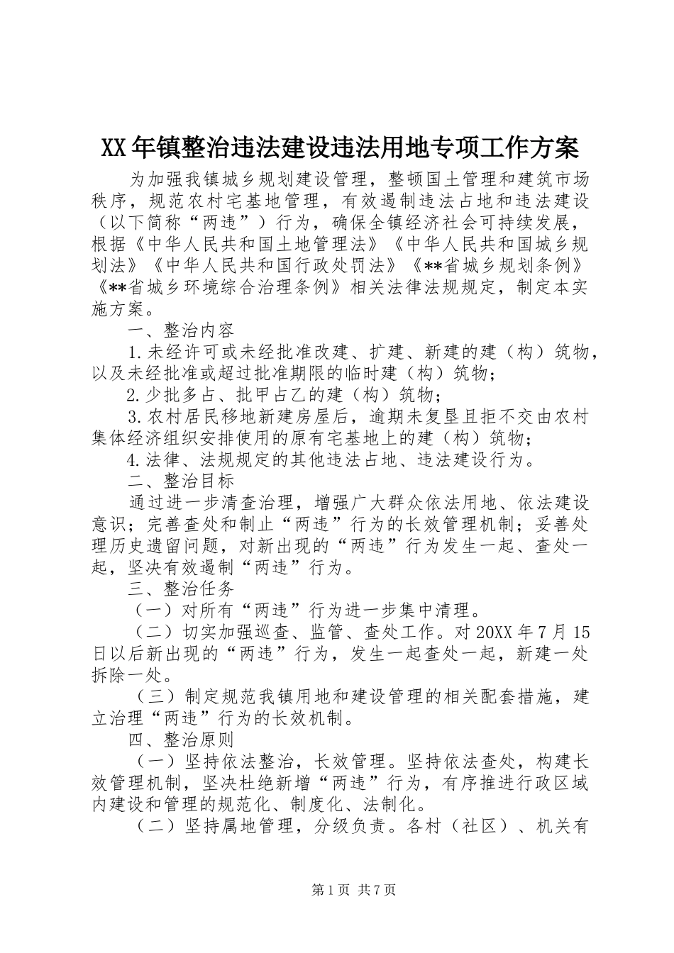 2024年镇整治违法建设违法用地专项工作方案_第1页