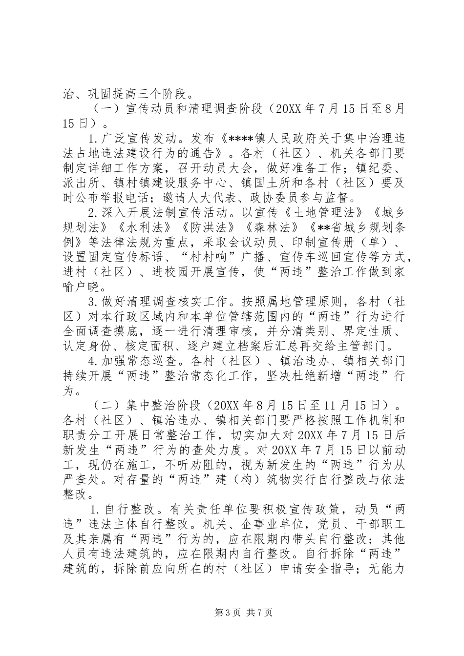 2024年镇整治违法建设违法用地专项工作方案_第3页