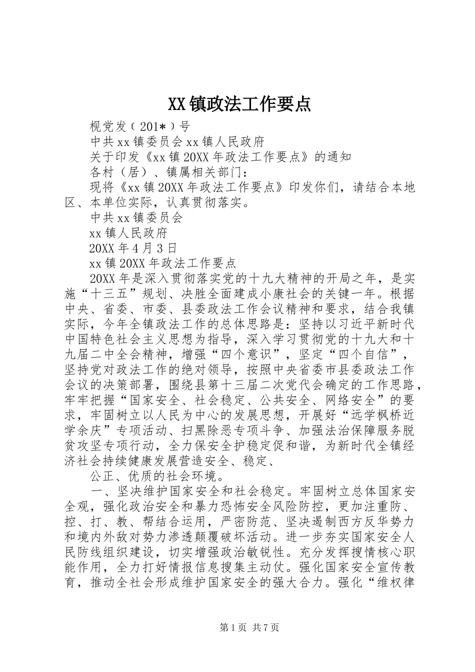 2024年镇政法工作要点_第1页