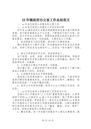2024年镇政府办公室工作总结范文