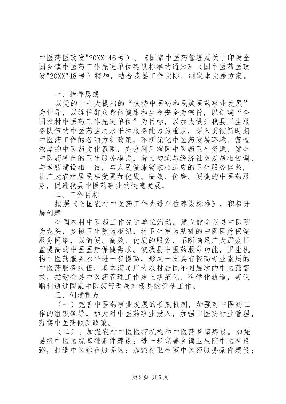 2024年镇政府创建全国农村中医药先进单位实施方案_第2页