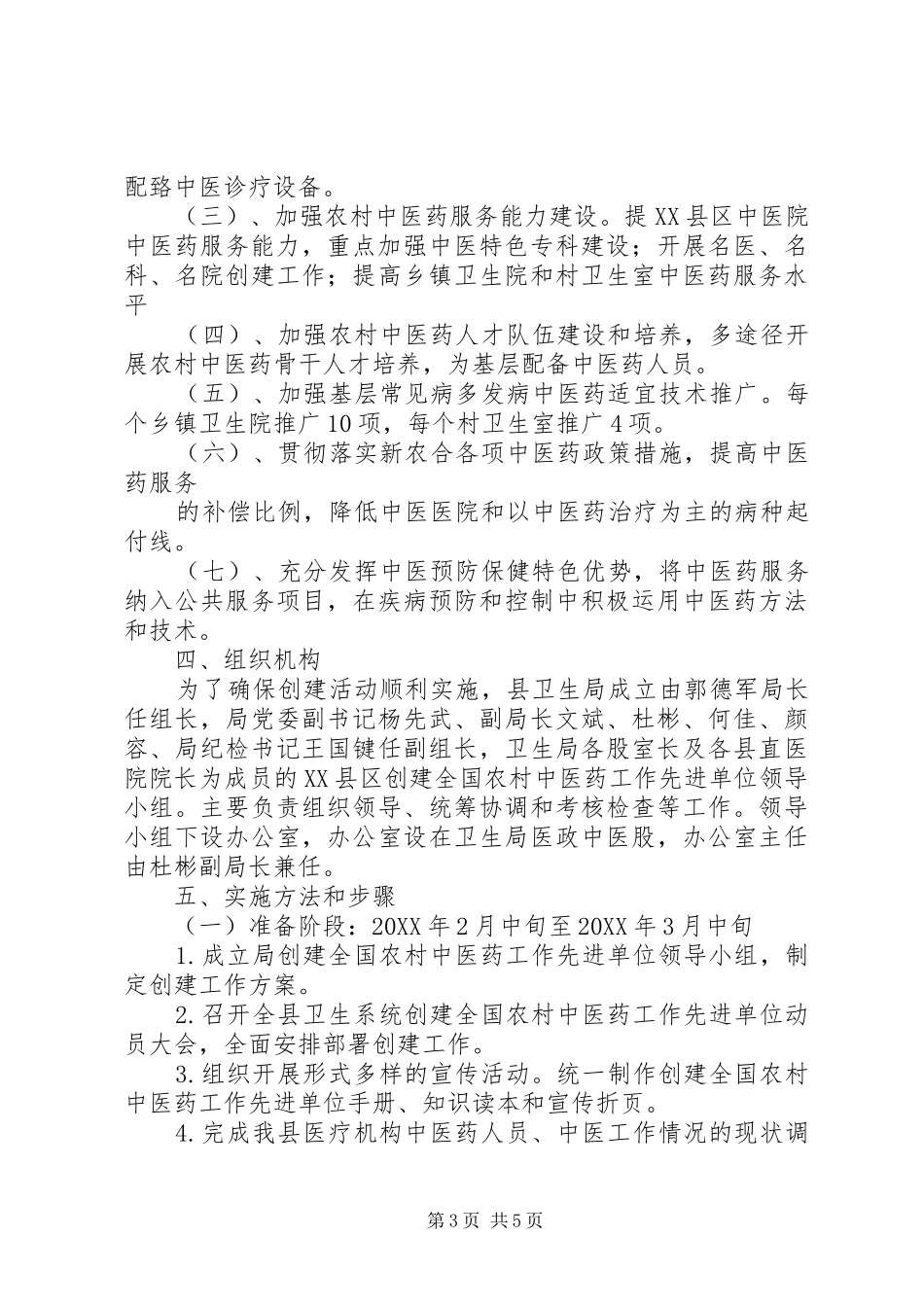 2024年镇政府创建全国农村中医药先进单位实施方案_第3页