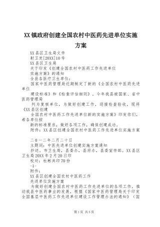 2024年镇政府创建全国农村中医药先进单位实施方案