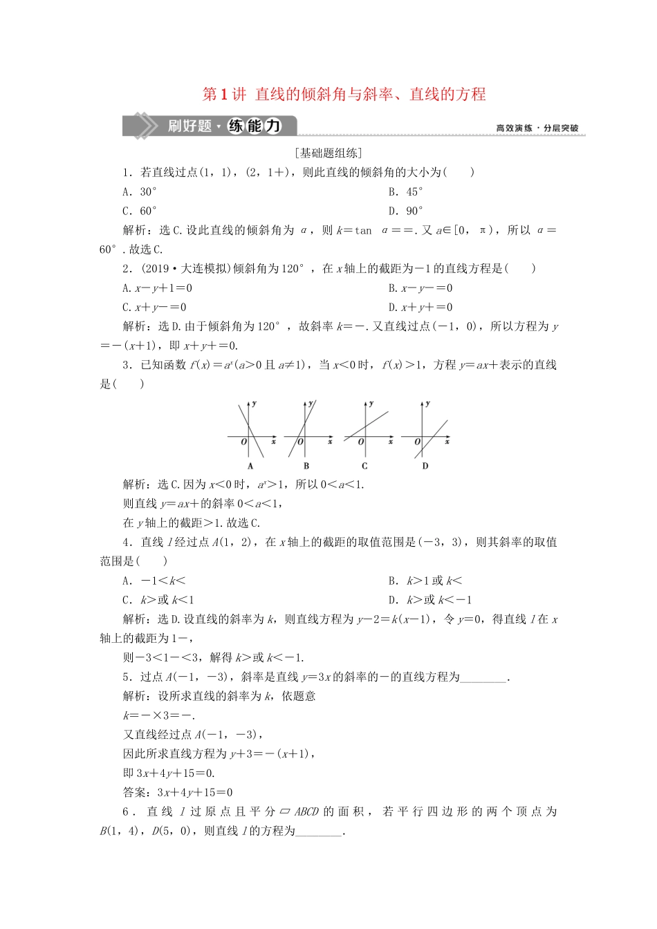 （课标通用版）高考数学大一轮复习 第九章 平面解析几何 第1讲 直线的倾斜角与斜率、直线的方程检测 文-人教版高三全册数学试题_第1页