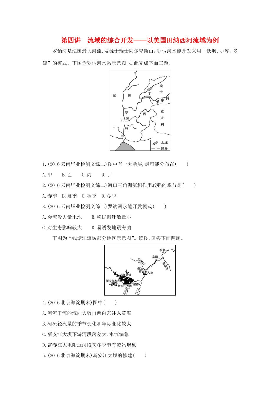 （课标版）高考地理一轮总复习 第十四单元 区域生态环境建设与自然资源综合开发利用 第四讲 流域的综合开发——以美国田纳西河流域为例检测 新人教版-新人教版高三全册地理试题_第1页