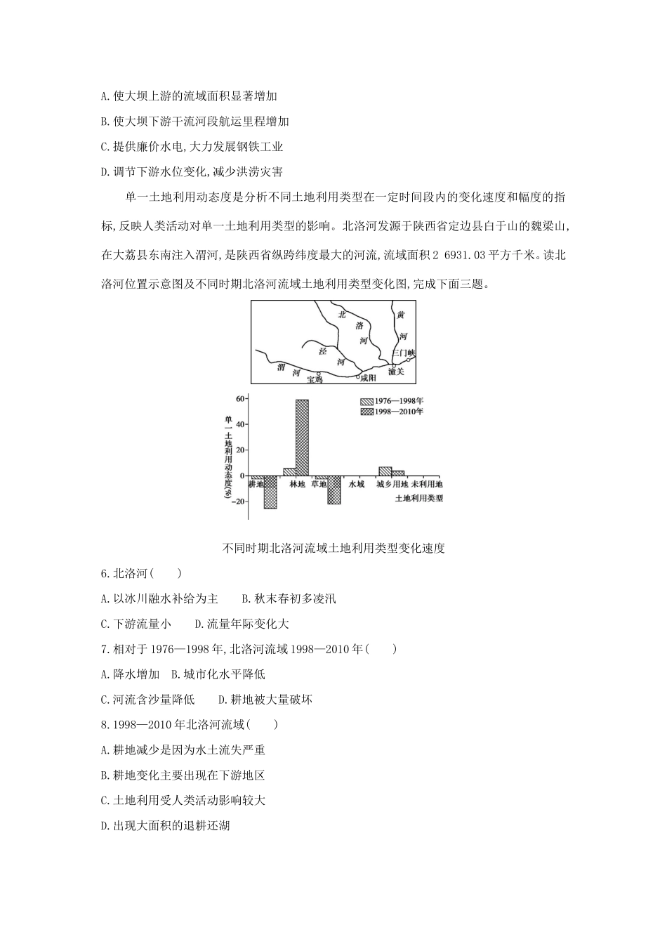 （课标版）高考地理一轮总复习 第十四单元 区域生态环境建设与自然资源综合开发利用 第四讲 流域的综合开发——以美国田纳西河流域为例检测 新人教版-新人教版高三全册地理试题_第2页