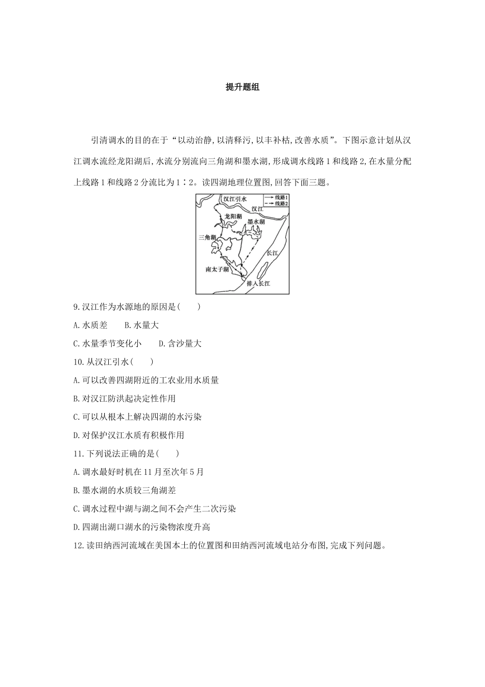 （课标版）高考地理一轮总复习 第十四单元 区域生态环境建设与自然资源综合开发利用 第四讲 流域的综合开发——以美国田纳西河流域为例检测 新人教版-新人教版高三全册地理试题_第3页