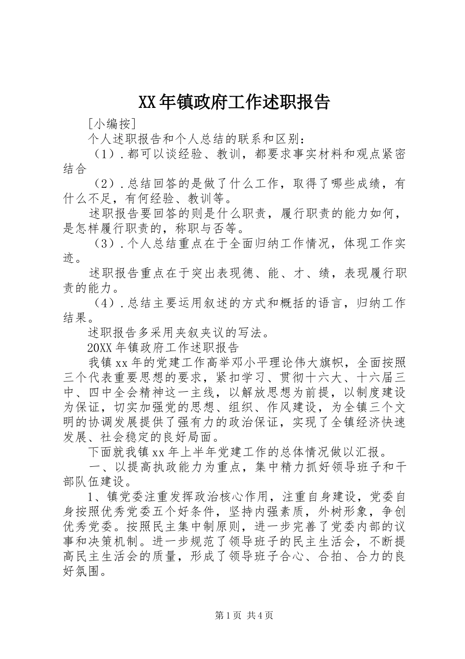 2024年镇政府工作述职报告_第1页