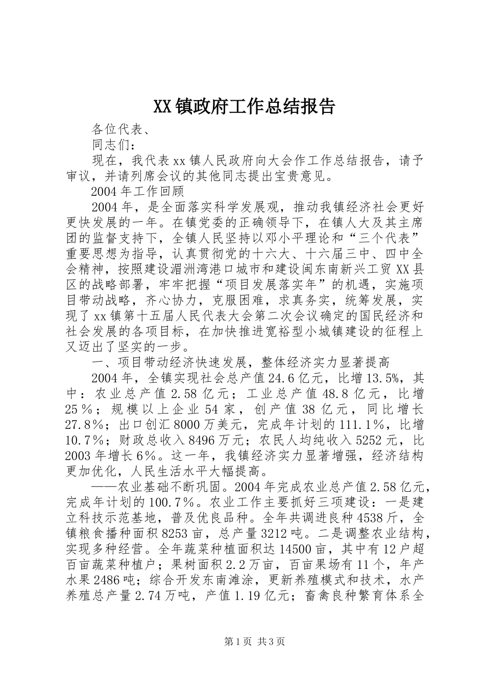 2024年镇政府工作总结报告_第1页