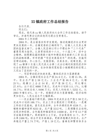 2024年镇政府工作总结报告