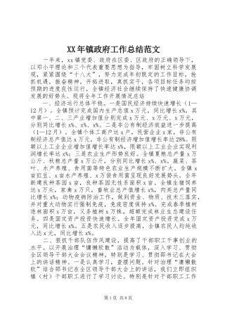 2024年镇政府工作总结范文