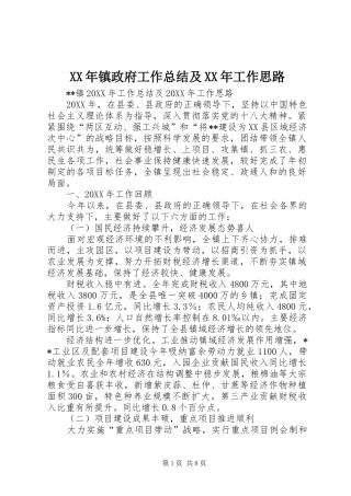 2024年镇政府工作总结及工作思路