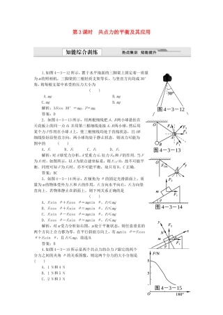 （课堂设计）高中物理 4.3 共点力的平衡及其应用同步精练 沪科版必修1