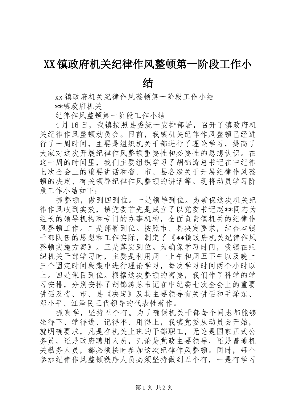 2024年镇政府机关纪律作风整顿第一阶段工作小结_第1页