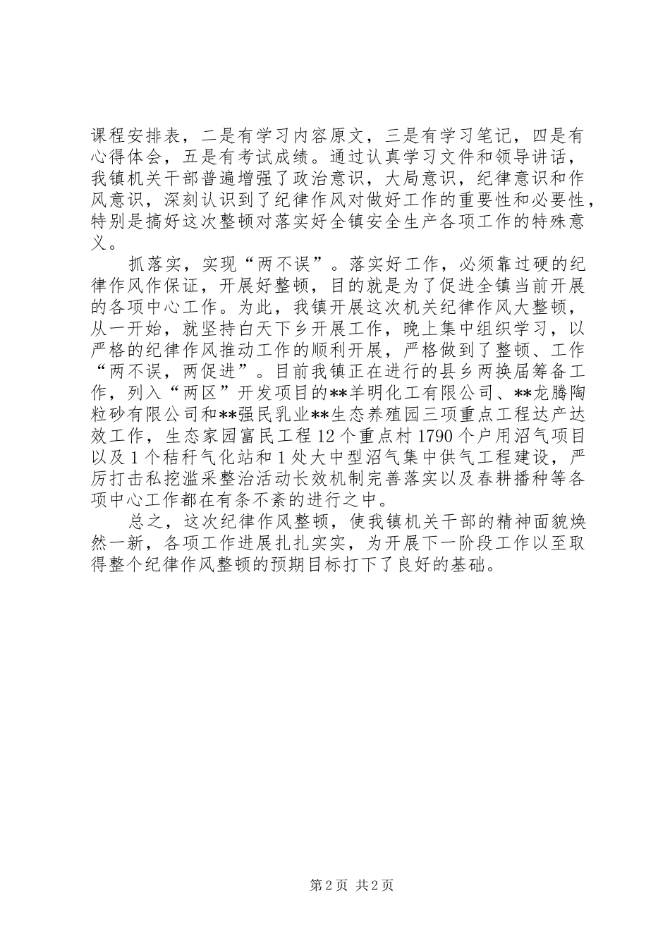 2024年镇政府机关纪律作风整顿第一阶段工作小结_第2页