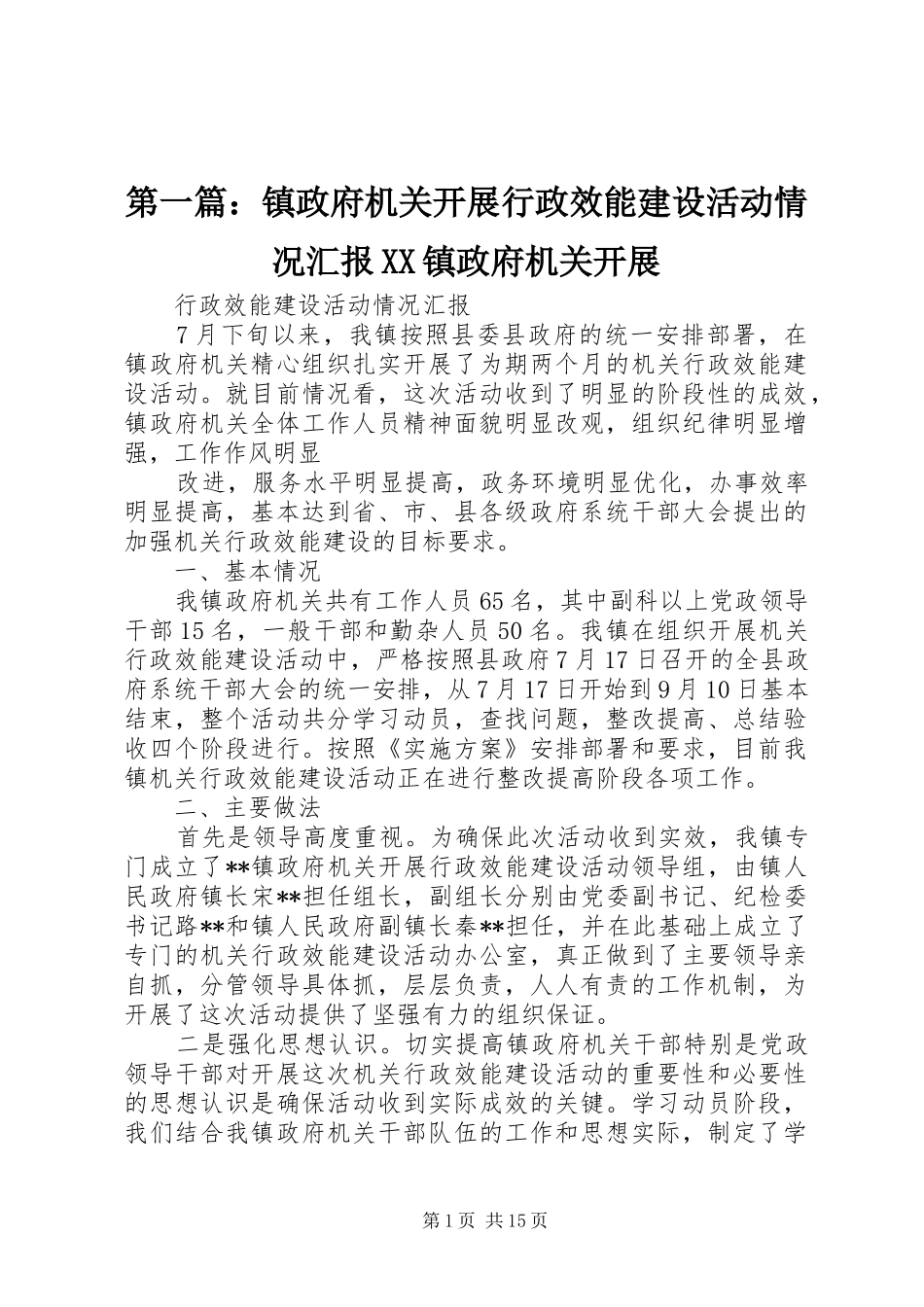2024年镇政府机关开展行政效能建设活动情况汇报镇政府机关开展_第1页