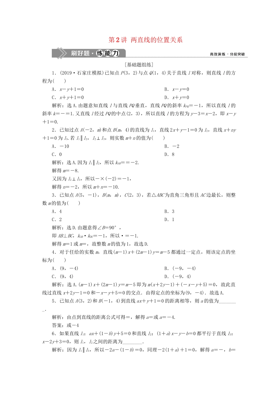 （课标通用版）高考数学大一轮复习 第九章 平面解析几何 第2讲 两直线的位置关系检测 文-人教版高三全册数学试题_第1页
