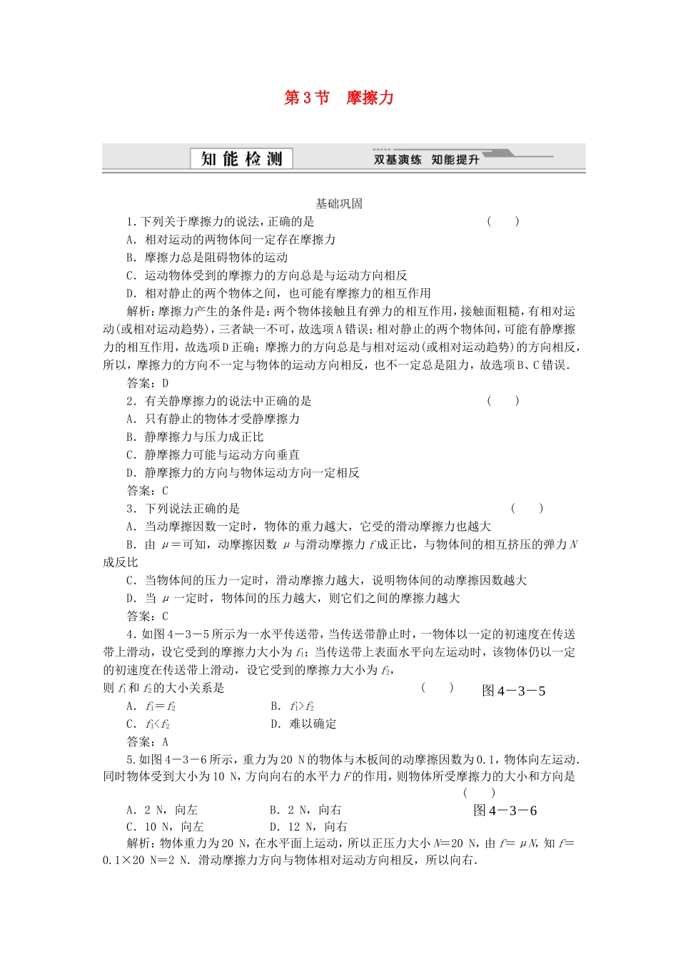 （课堂设计）高中物理 4.3 摩擦力同步精练 鲁科版必修1_第1页