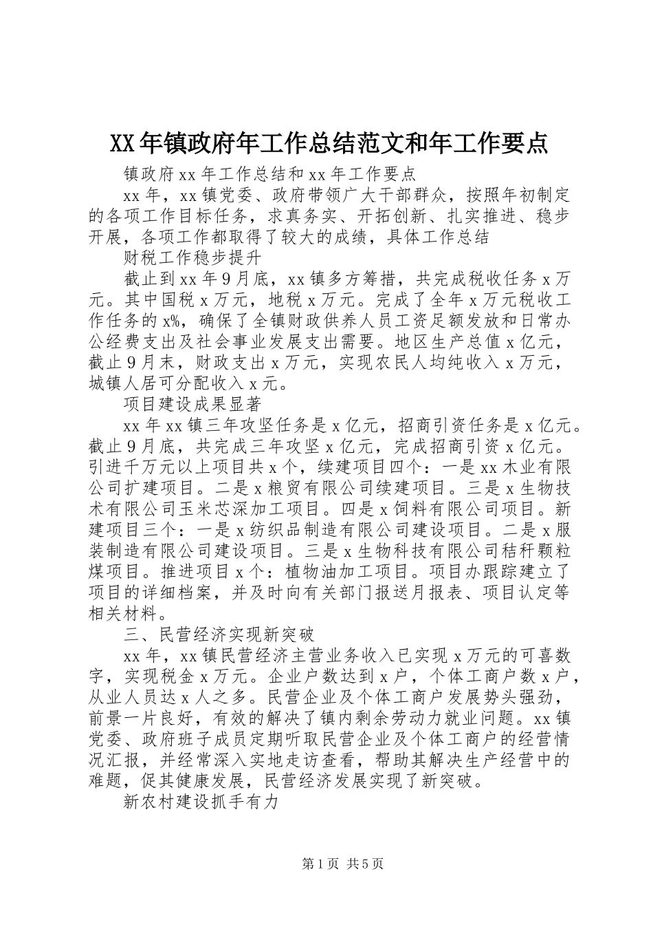 2024年镇政府年工作总结范文和年工作要点_第1页