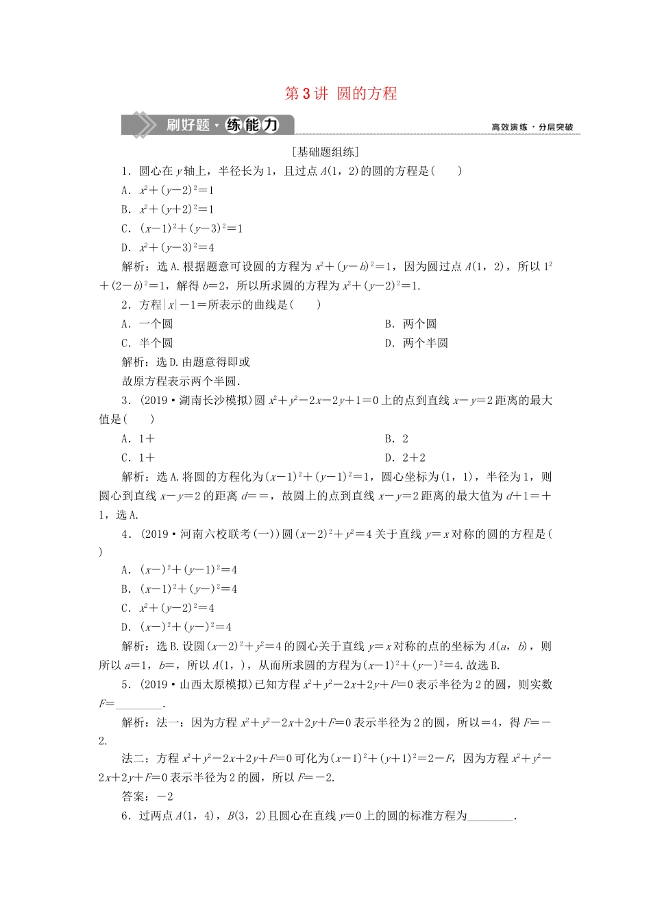 （课标通用版）高考数学大一轮复习 第九章 平面解析几何 第3讲 圆的方程检测 文-人教版高三全册数学试题_第1页