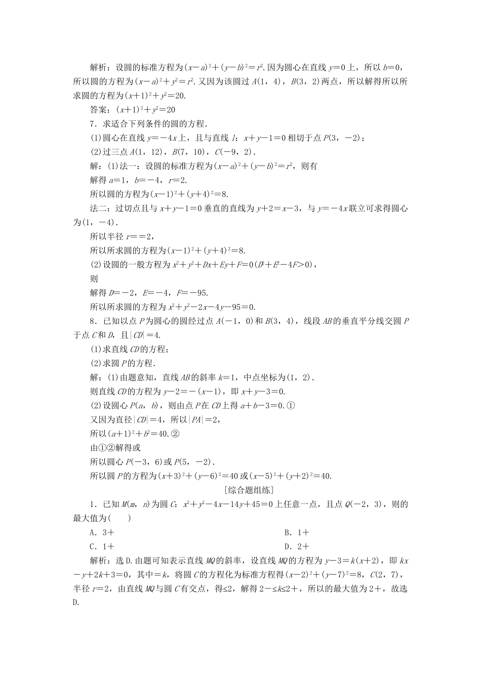 （课标通用版）高考数学大一轮复习 第九章 平面解析几何 第3讲 圆的方程检测 文-人教版高三全册数学试题_第2页