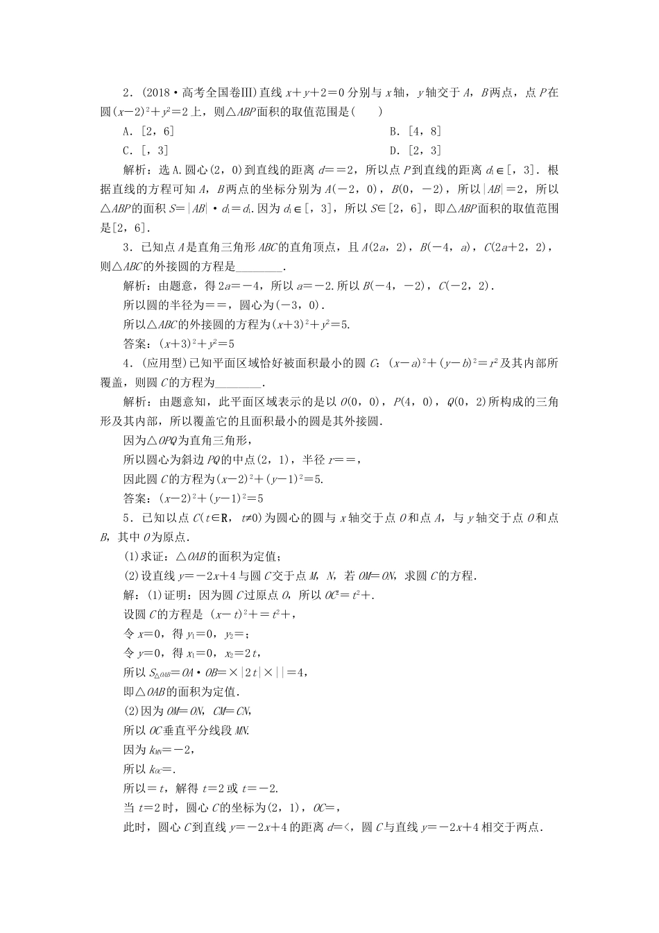 （课标通用版）高考数学大一轮复习 第九章 平面解析几何 第3讲 圆的方程检测 文-人教版高三全册数学试题_第3页