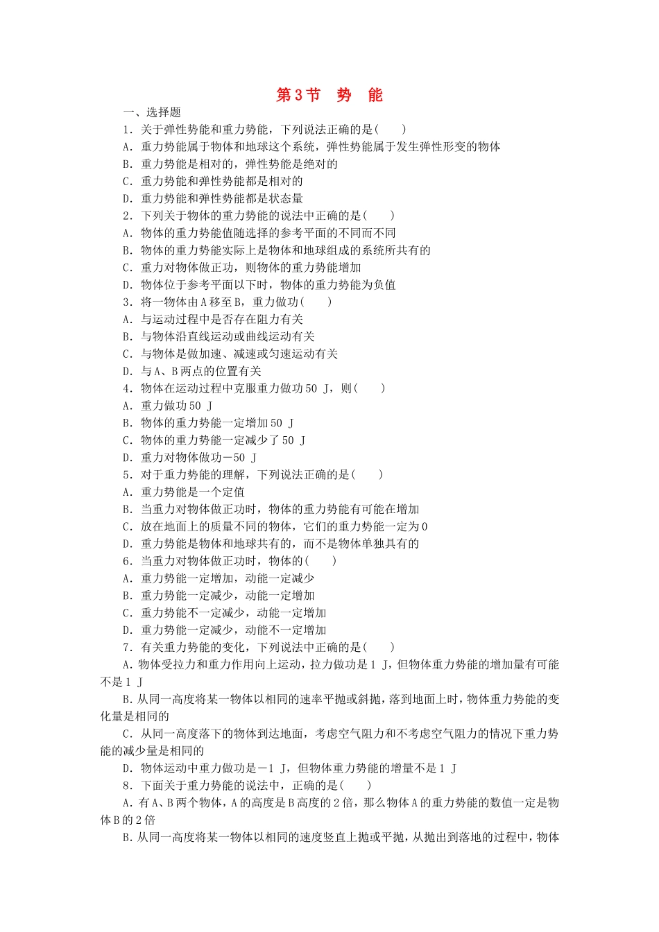 （课堂设计）高中物理 4.3 势 能每课一练 教科版必修2_第1页