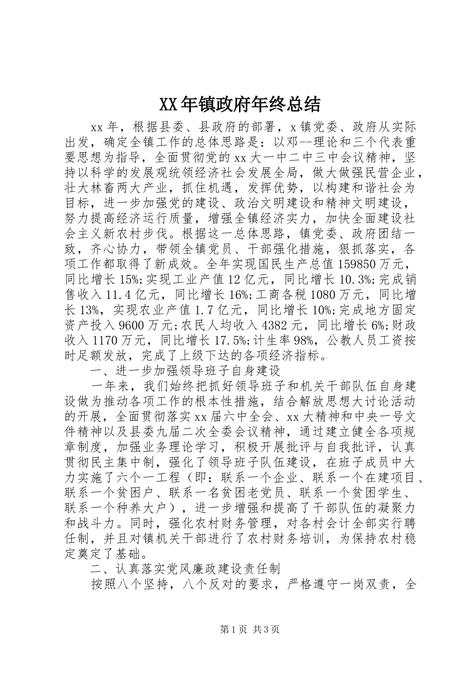 2024年镇政府年终总结_第1页