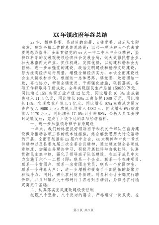 2024年镇政府年终总结