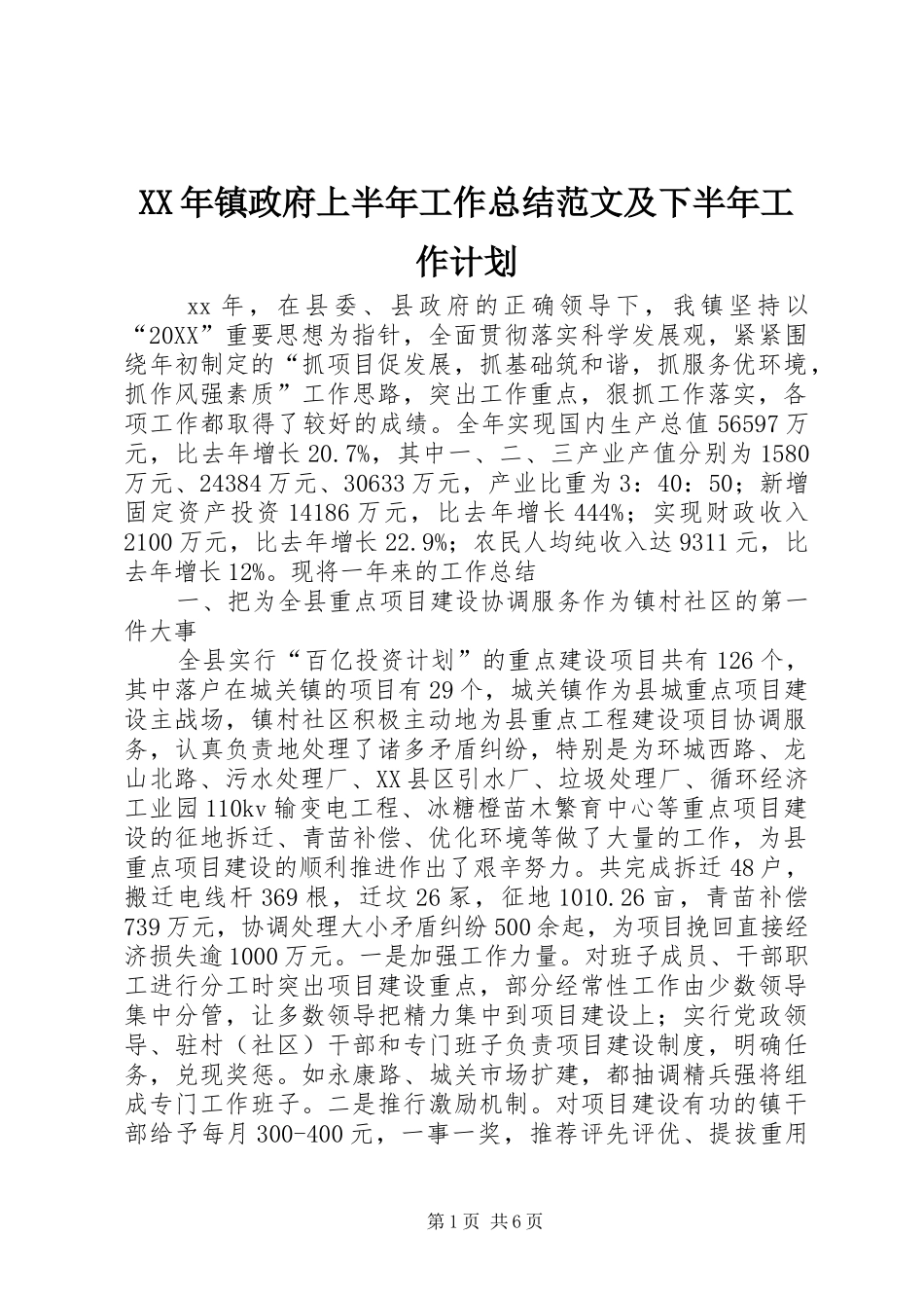 2024年镇政府上半年工作总结范文及下半年工作计划_第1页