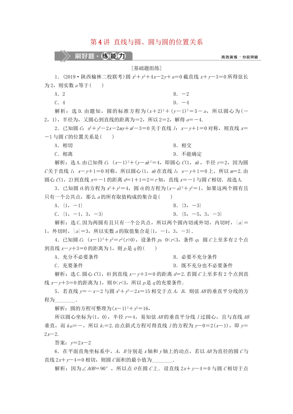 （课标通用版）高考数学大一轮复习 第九章 平面解析几何 第4讲 直线与圆、圆与圆的位置关系检测 文-人教版高三全册数学试题_第1页