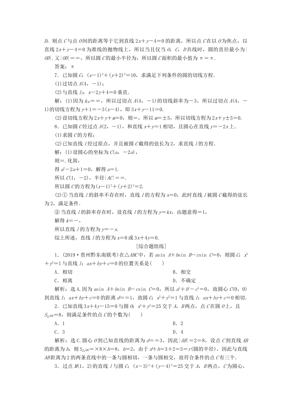 （课标通用版）高考数学大一轮复习 第九章 平面解析几何 第4讲 直线与圆、圆与圆的位置关系检测 文-人教版高三全册数学试题_第2页
