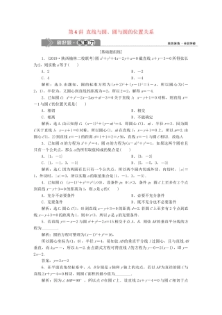 （课标通用版）高考数学大一轮复习 第九章 平面解析几何 第4讲 直线与圆、圆与圆的位置关系检测 文-人教版高三全册数学试题