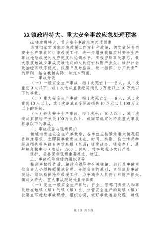 2024年镇政府特大重大安全事故应急处理预案