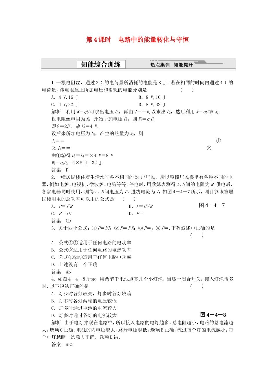 （课堂设计）高中物理 4.4 电路中的能量转化与守恒同步精练 沪科版选修3-1_第1页