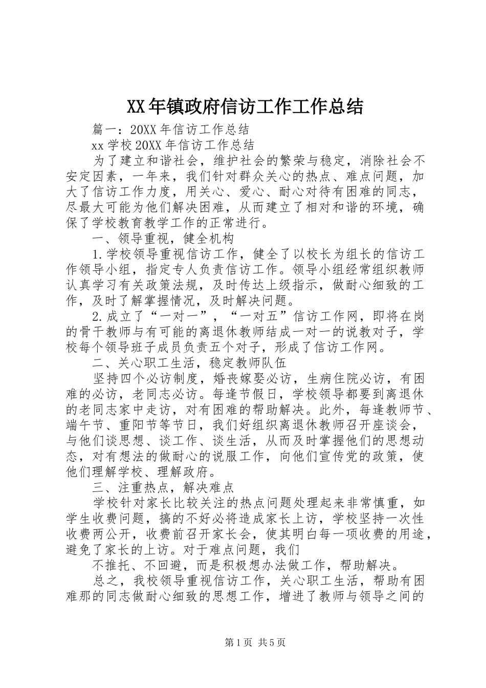 2024年镇政府信访工作工作总结_第1页