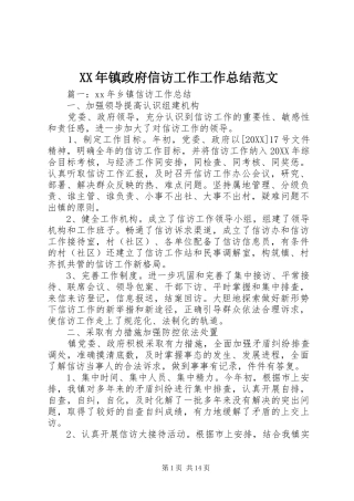 2024年镇政府信访工作工作总结范文