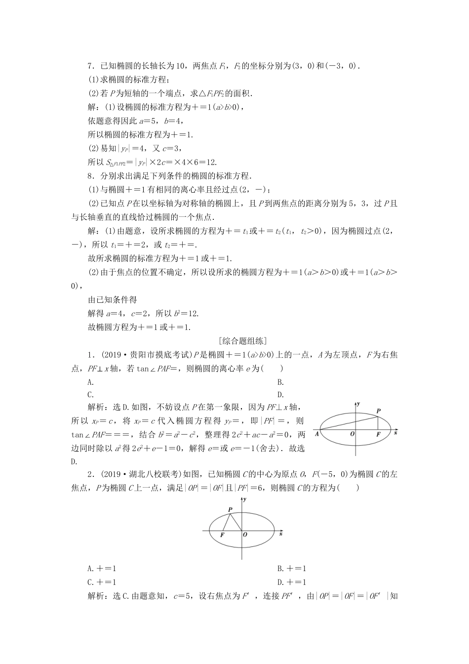 （课标通用版）高考数学大一轮复习 第九章 平面解析几何 第5讲 第1课时 椭圆及其性质检测 文-人教版高三全册数学试题_第2页