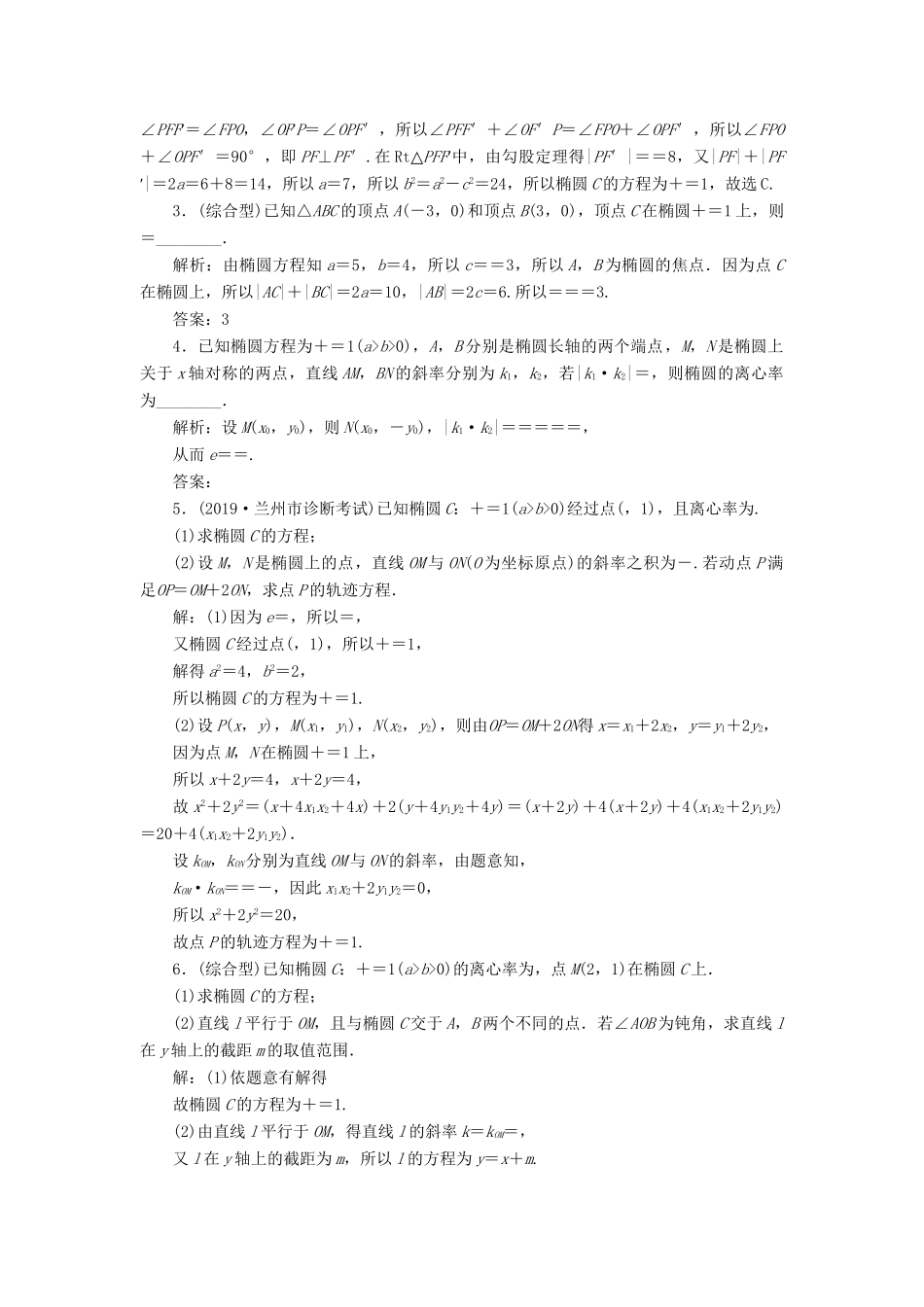 （课标通用版）高考数学大一轮复习 第九章 平面解析几何 第5讲 第1课时 椭圆及其性质检测 文-人教版高三全册数学试题_第3页