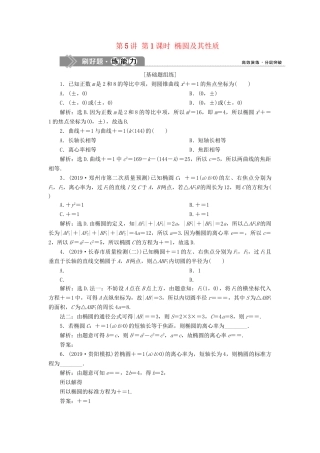 （课标通用版）高考数学大一轮复习 第九章 平面解析几何 第5讲 第1课时 椭圆及其性质检测 文-人教版高三全册数学试题