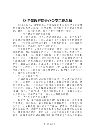 2024年镇政府综合办公室工作总结