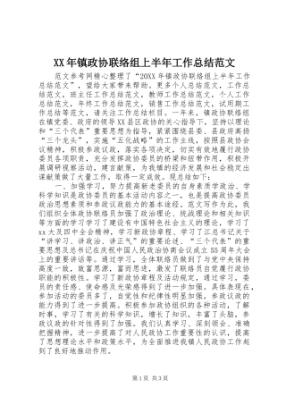 2024年镇政协联络组上半年工作总结范文
