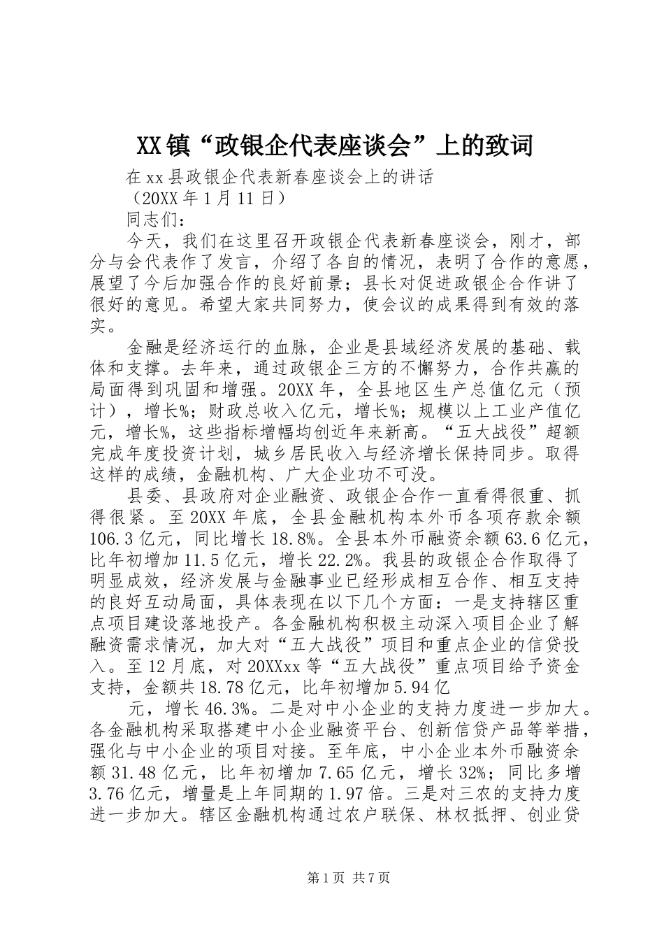 2024年镇政银企代表座谈会上的致词_第1页