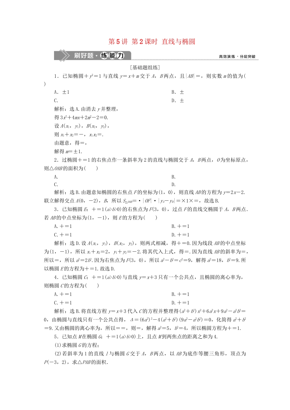 （课标通用版）高考数学大一轮复习 第九章 平面解析几何 第5讲 第2课时 直线与椭圆检测 文-人教版高三全册数学试题_第1页