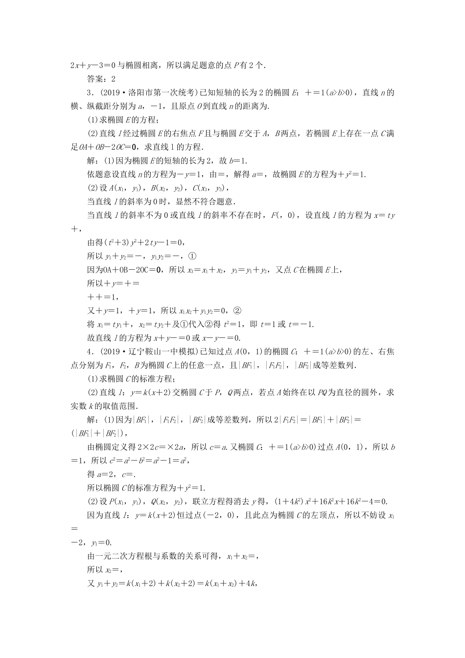 （课标通用版）高考数学大一轮复习 第九章 平面解析几何 第5讲 第2课时 直线与椭圆检测 文-人教版高三全册数学试题_第3页