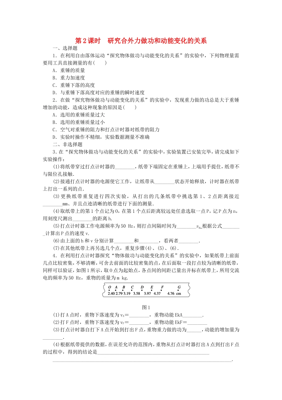 （课堂设计）高中物理 4.4.2 研究合外力做功和动能变化的关系每课一练 教科版必修2_第1页