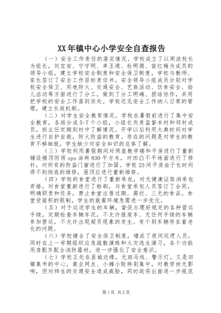 2024年镇中心小学安全自查报告