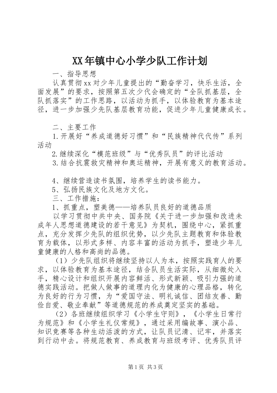 2024年镇中心小学少队工作计划_第1页