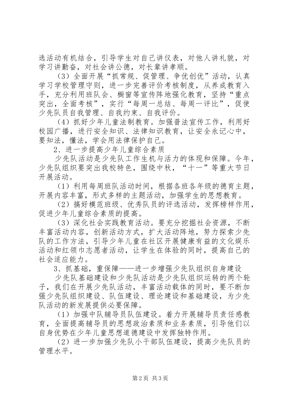 2024年镇中心小学少队工作计划_第2页