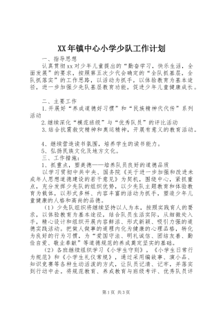2024年镇中心小学少队工作计划